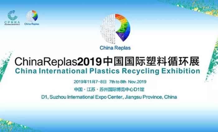 ChinaReplas2019中國國際塑料循環(huán)展勝利閉幕，2020我們相約東莞！