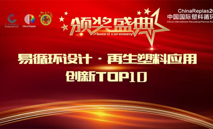 ChinaReplas2019塑料易循環(huán)設(shè)計&再生塑料創(chuàng)新應(yīng)用TOP10頒獎典禮隆重舉行